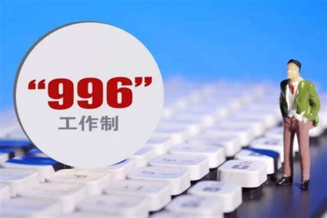 九九六 意思|996、8116、807、711、247工作制是什么意思？